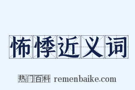 怖悸近义词是什么意思的图片